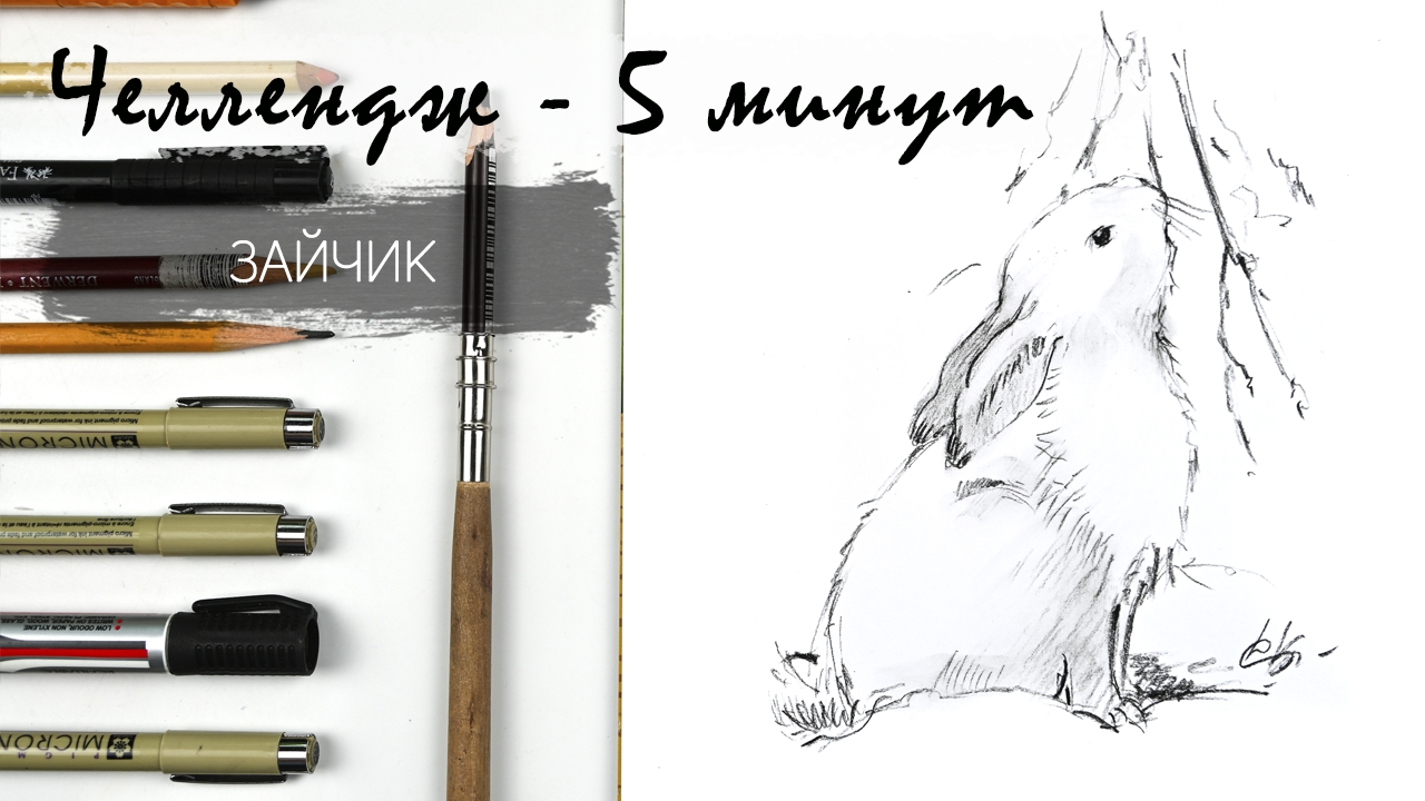 Зайчик за 5 минут простым карандашом. Рисуем регулярно. Быстрые наброски смотреть онлайн