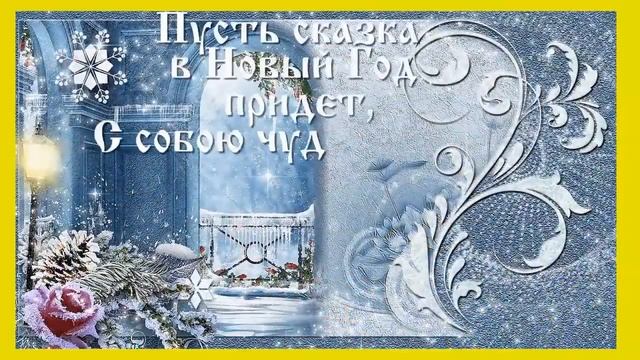 С Новым годом! Пусть сбудутся все мечты! смотреть онлайн