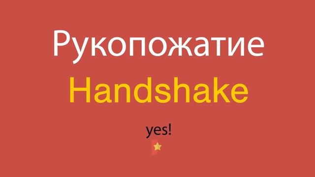 Рукопожатие по-английски смотреть онлайн