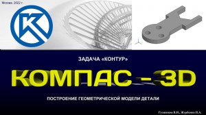 K3Dv20 Задача "Контур": Модель