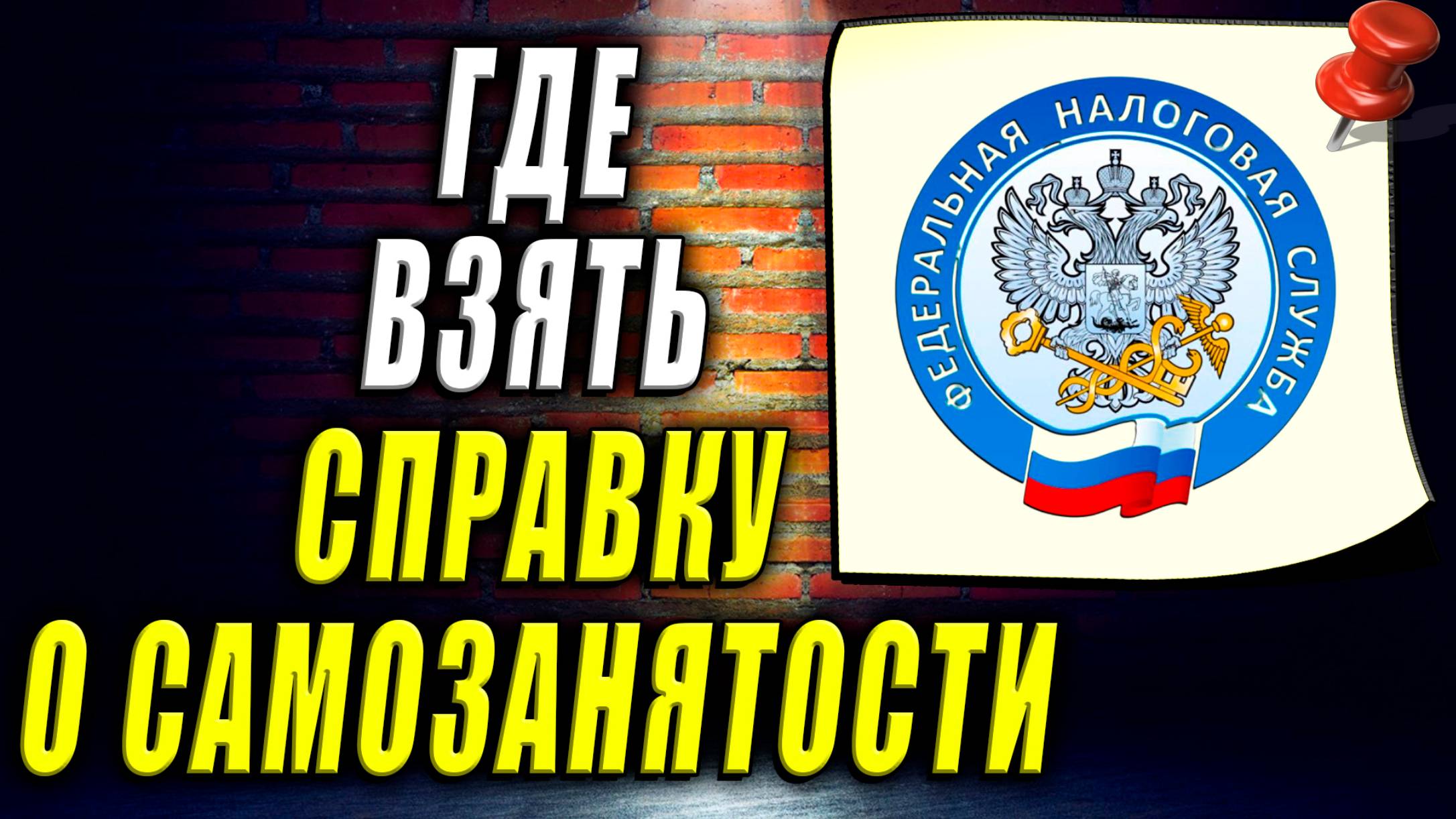 Справка о самозанятости. Справка о самозанятости где взять смотреть онлайн