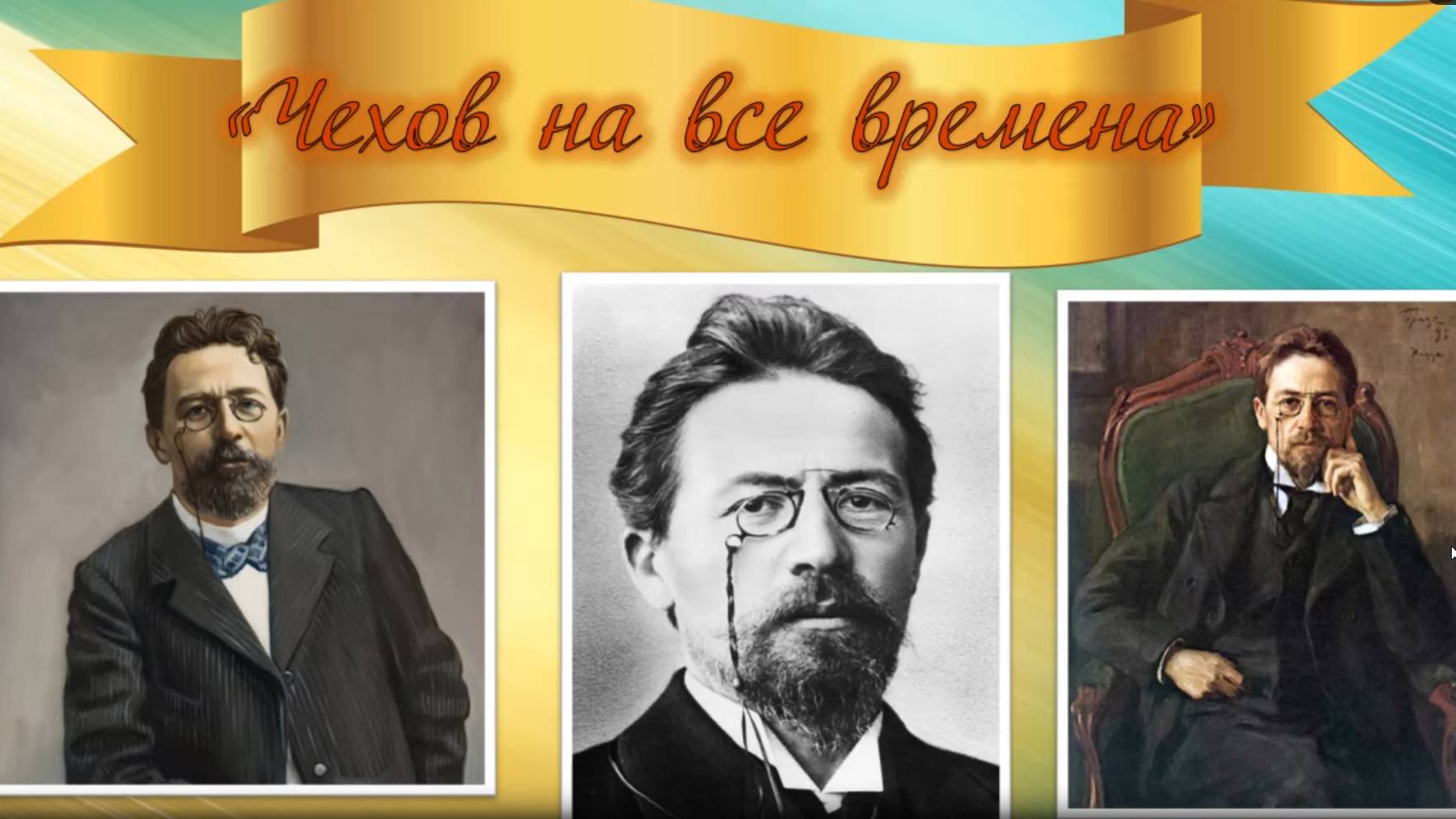 Концерт к юбилею А. П. Чехова