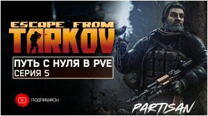ТАРКОВ ПВЕ ПУТЬ С НУЛЯ | СЕРИЯ 5 | СТАНДАРТНОЕ ИЗДАНИЕ