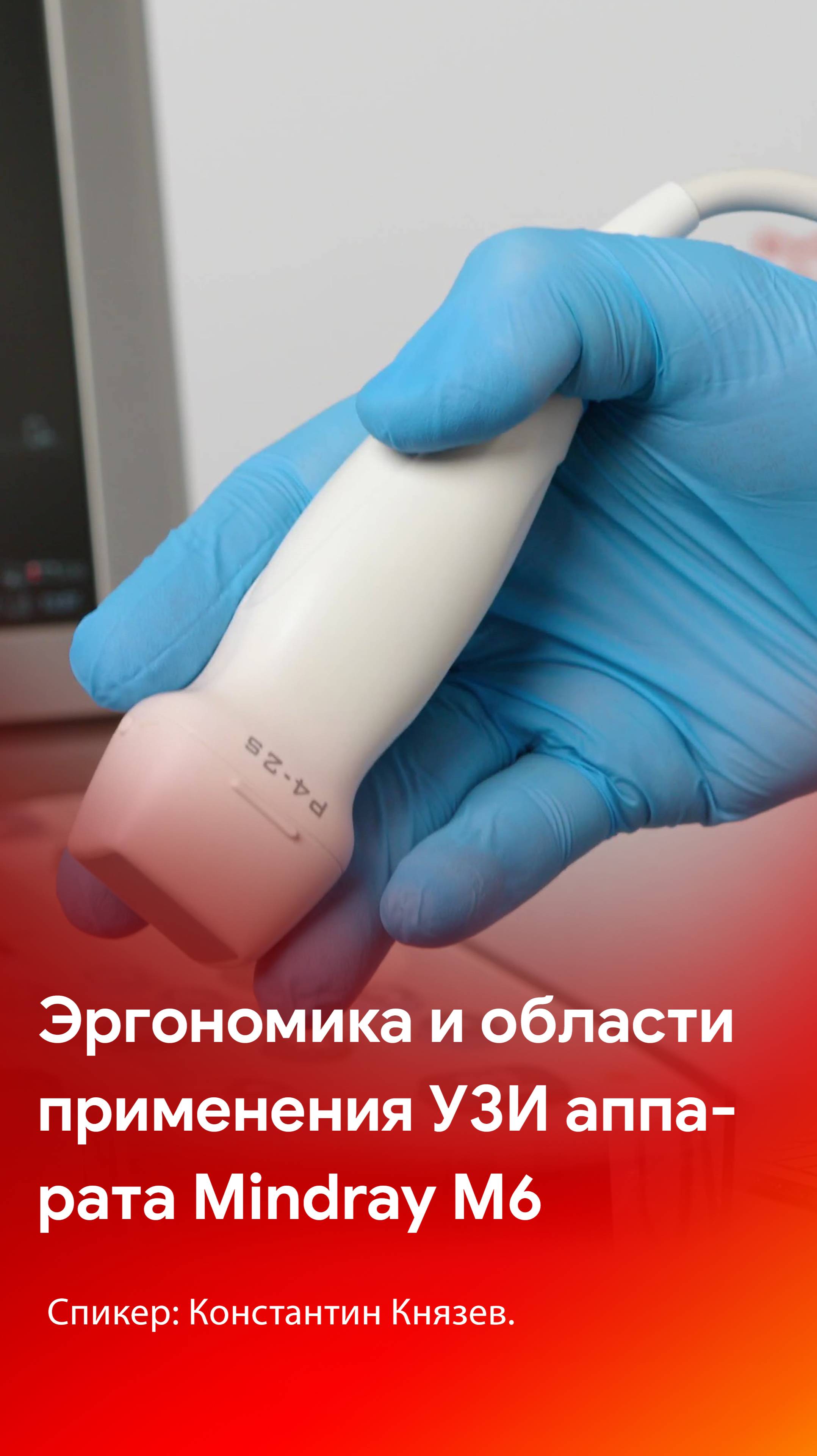 Эргономика и области применения УЗ сканера Mindray M6 смотреть онлайн
