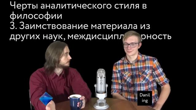 Васил и Daniling | Аналитическая Философия | Узнаваемость Континенталов и Аналитиков ( Yaldabogov )