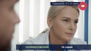 Склифосовский 8 сезон 13, 14 серия: где смотреть сериал, содержание и дата выхода