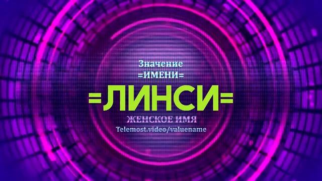 Значение имени Линси - Тайна имени