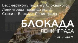 Бессмертному подвигу блокадного Ленинграда посвящается! Стихи о блокаде Ленинграда