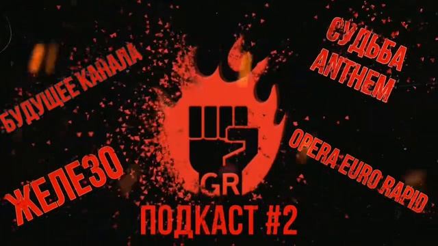 GR Подкаст №2: Будущее, Anthem, Opera Euro Rapid смотреть онлайн