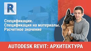 [Курс «Revit Архитектура: Продвинутый»] Спецификация на материалы. Расчетное значение