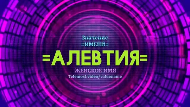 Значение имени Алевтия - Тайна имени смотреть онлайн
