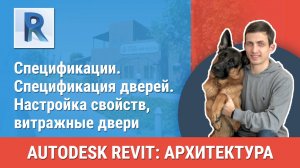 [Курс «Revit Архитектура: Продвинутый»] Спецификация дверей. Настройка свойств, витражные двери
