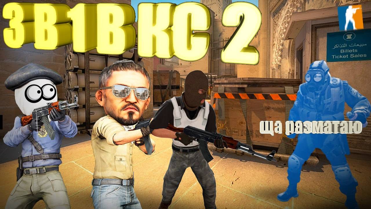 Cs2 поверил в себя и сыграл против троих!!!! хочешь в ролик? ТГ в описании.