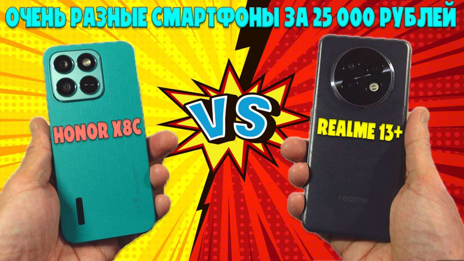 ОЧЕНЬ РАЗНЫЕ СМАРТФОНЫ ЗА 25000 РУБЛЕЙ | СРАВНЕНИЕ HONOR X8C И REALME 13+ смотреть онлайн