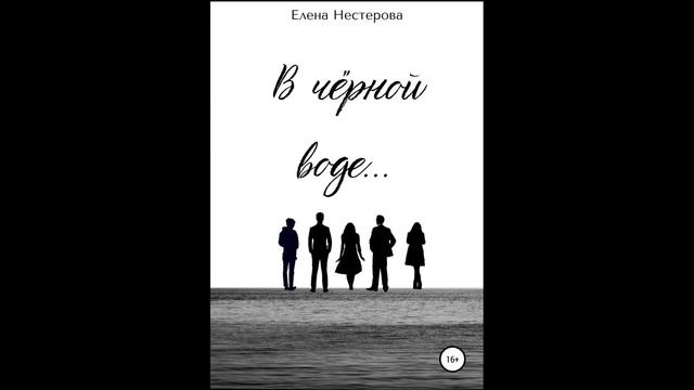 В чёрной воде….Автор:Елена Валентиновна Нестерова. смотреть онлайн