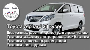 Перенос руля справа налево на Toyota Alphard 2011 года.