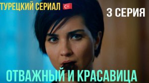 Отважный и красавица - 3 серия! Русский дубляж!