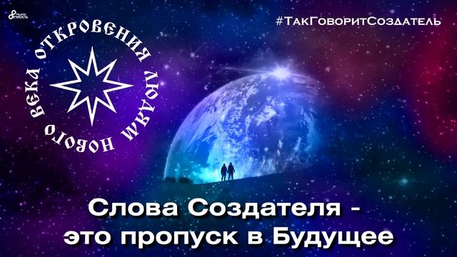 Благо-Вест ✴ Слова Создателя - это пропуск в Будущее смотреть онлайн
