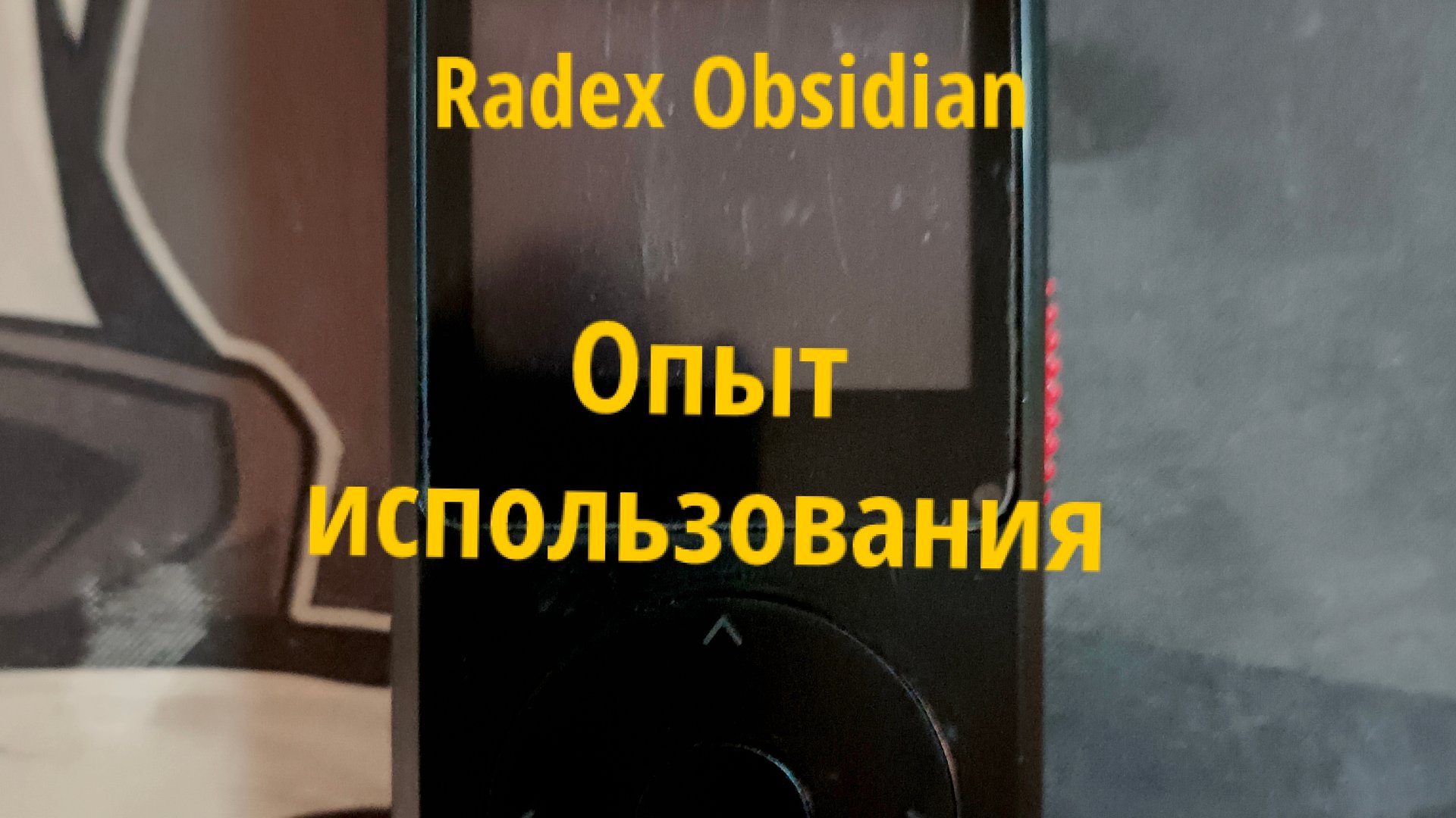 Обзор на Radex Obsidian