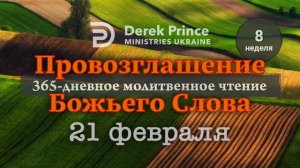 Дерек Принс 21 февраля "Провозглашение Божьего Слова"