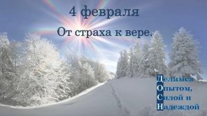 4 февраля. От страха к вере.