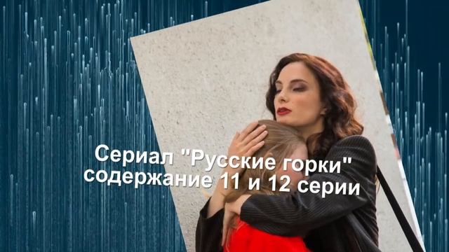 Русские горки сериал с 9 по 15 серию анонс. Содержание серий смотреть онлайн
