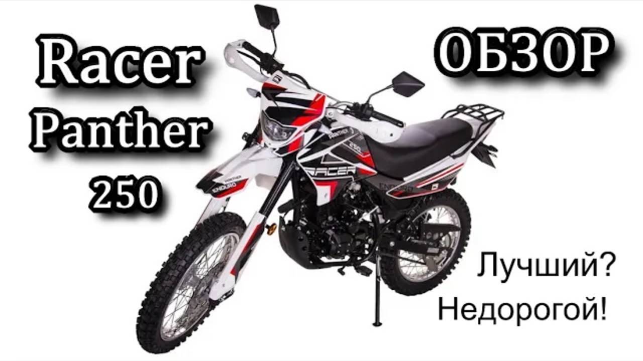 Лучший. Недорогой. НОВЫЙ мотоцикл двойного назначения Racer Пантера 250 смотреть онлайн