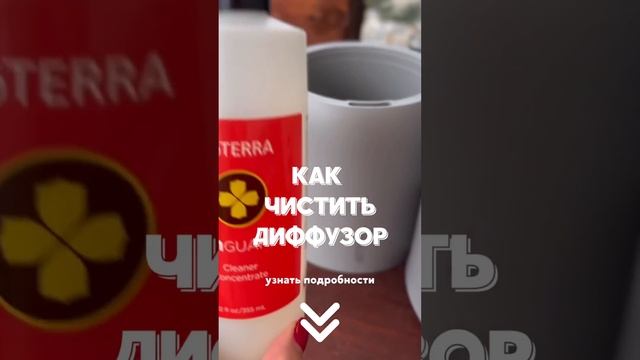 Как ПРАВИЛЬНО чистить диффузор doTERRA смотреть онлайн