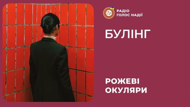 Булінг | Рожеві Окуляри смотреть онлайн