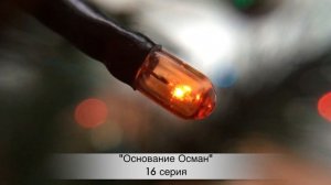 ОСНОВАНИЕ ОСМАН 16 серия русская озвучка ДАТА ВЫХОДА ТУРЕЦКИЙ СЕРИАЛ