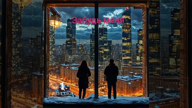 новая песня Забудь меня от Baba Yaga смотреть онлайн