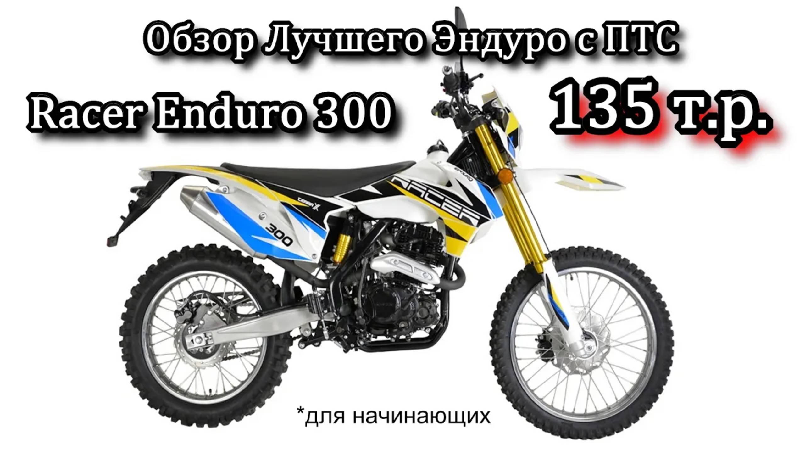 Обзор Обновленного Racer Enduro 300 смотреть онлайн