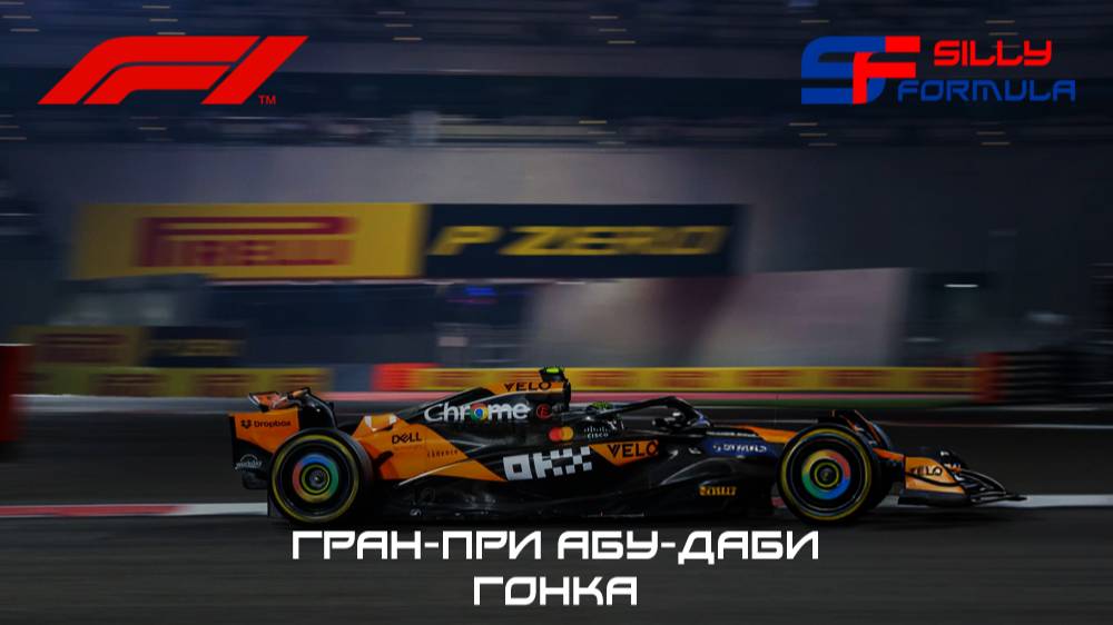 Формула-1. Сезон-2024. Гран-при Абу-Даби. Полная гонка. (Александр Гербер, Сергей Анненков)