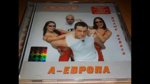 А-ЕВРОПА - Белые Небеса