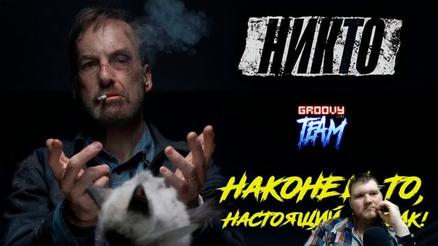 Никто. Наконец-то, Настоящий боевик! [Live Обсуждение] смотреть онлайн