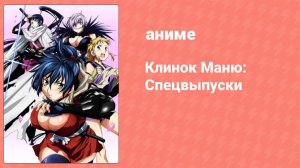 Клинок Маню: Спецвыпуски 6 серия (аниме-сериал, 2011)
