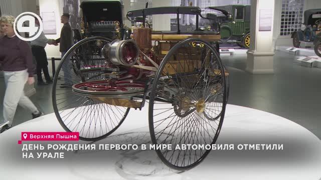 День рождения первого в мире автомобиля отметили на Урале смотреть онлайн