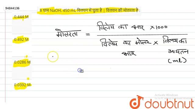 8 ग्राम NaOH, 450 mL विलयन में घुला है | विलयन की मोलरता है : смотреть онлайн