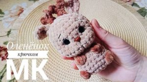 МК Плюшевый оленёнок крючком