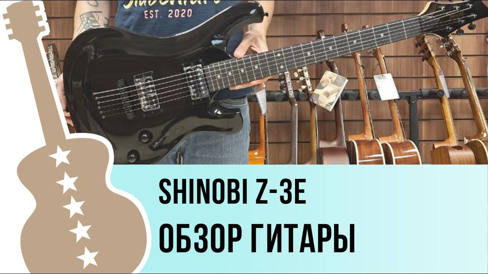 Shinobi Z-3E - обзор гитары