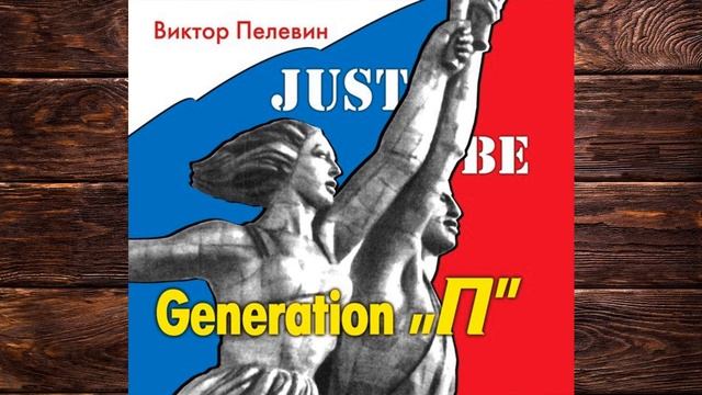 Generation «П» Поколение «Пи» (Виктор Пелевин) Аудиокнига смотреть онлайн