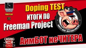 Итоги по Freeman Project | АимБОТ неЧИТЕРА #warthunder