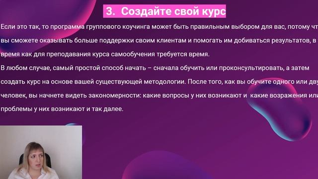 Как создать бизнес на онлайн обучении. Запуск онлайн курса, индивидуального и группового коучинга. смотреть онлайн
