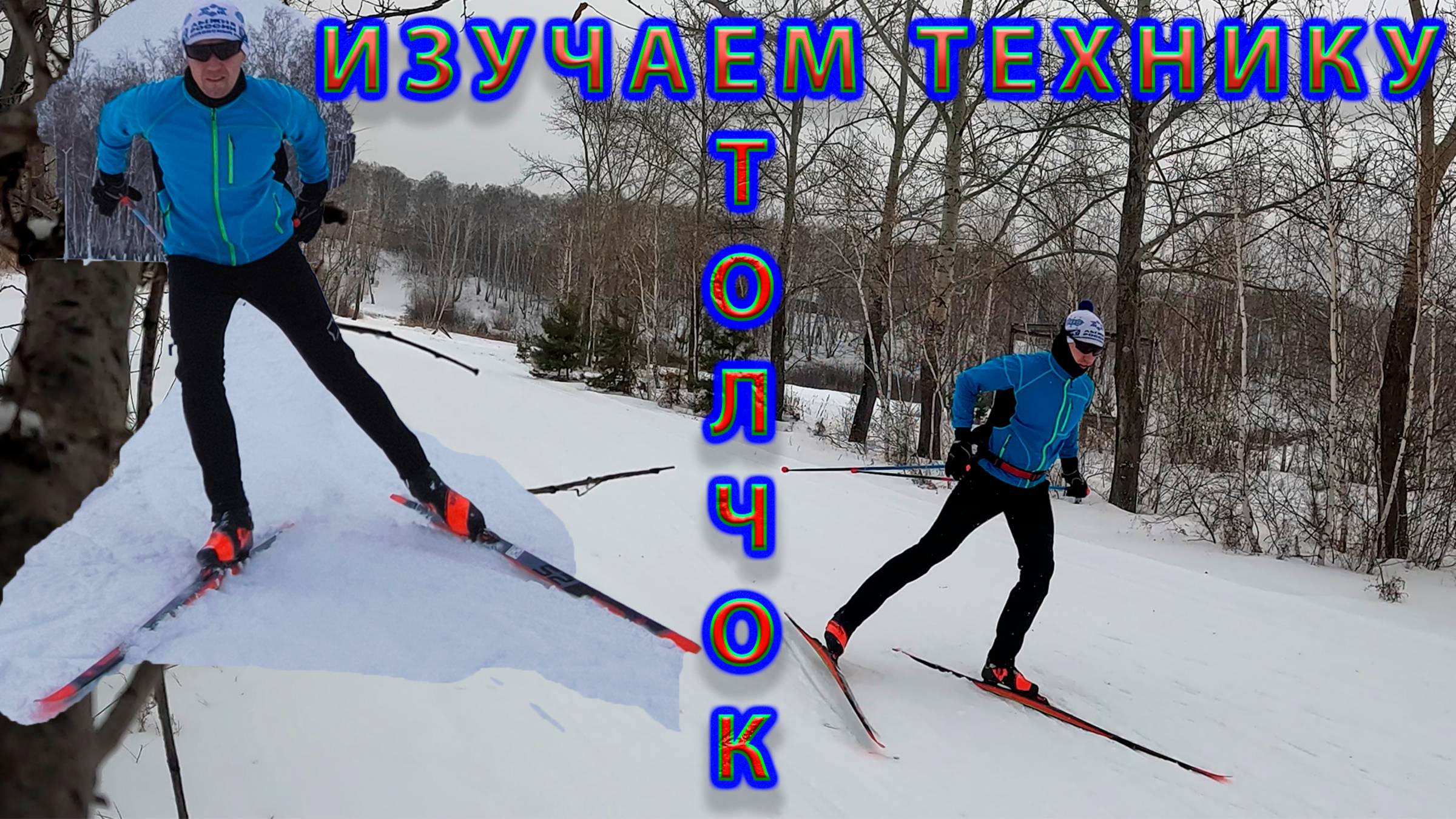 Изучаем технику конькового хода - Толчок. смотреть онлайн