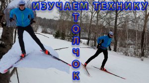 Изучаем технику конькового хода - Толчок.