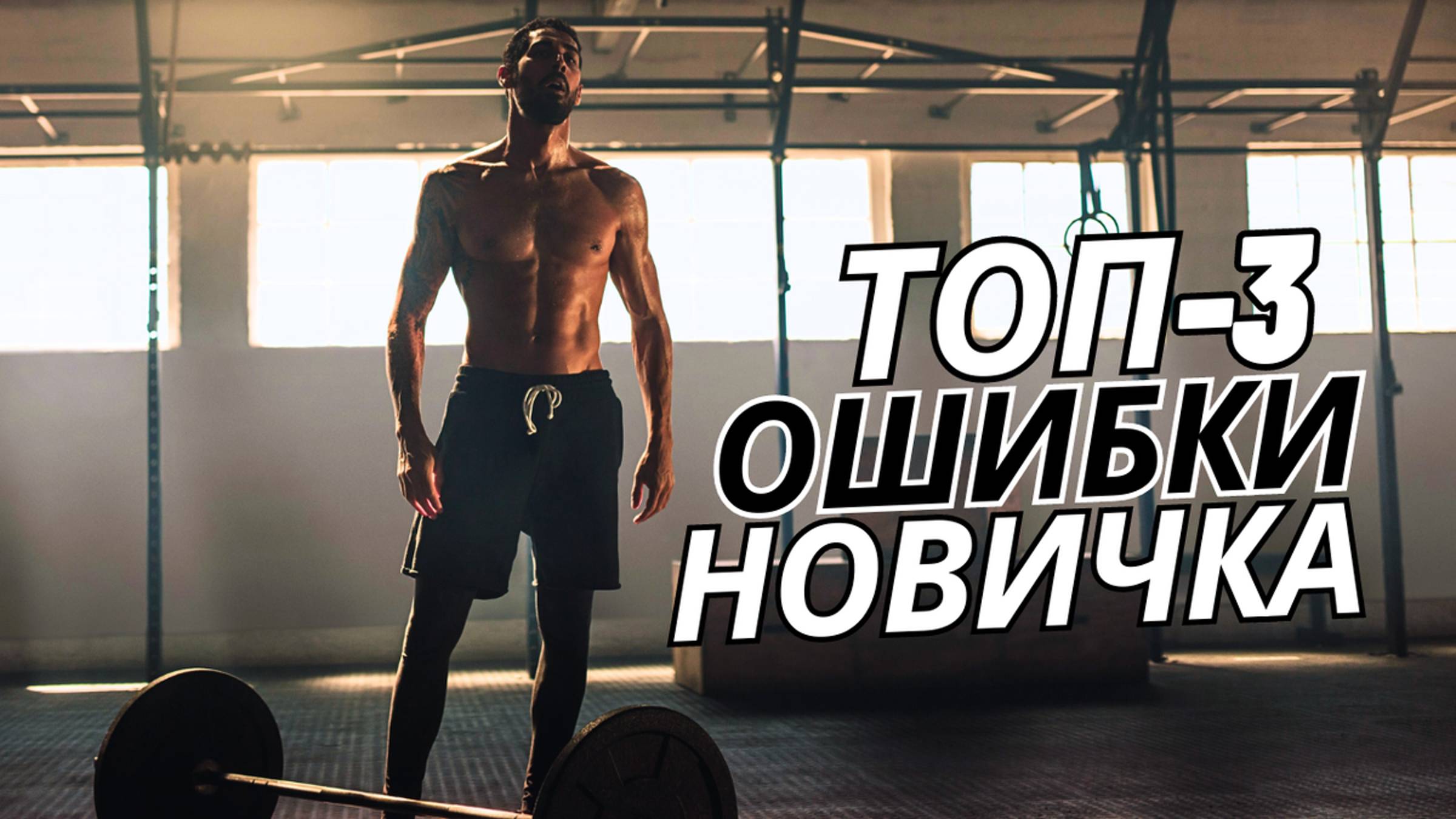 Как Набрать Массу Быстрее? НЕ Делай Эти 3 Ошибки!