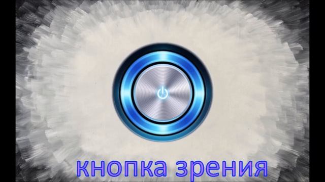 КНОПКА ЗРЕНИЯ 04 04 19 смотреть онлайн