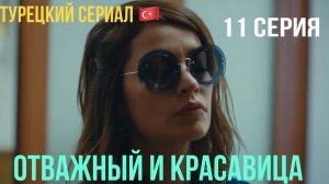 Отважный и красавица - 11 серия! Русский дубляж!