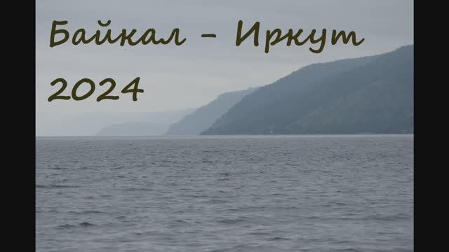 р.Иркут 2024