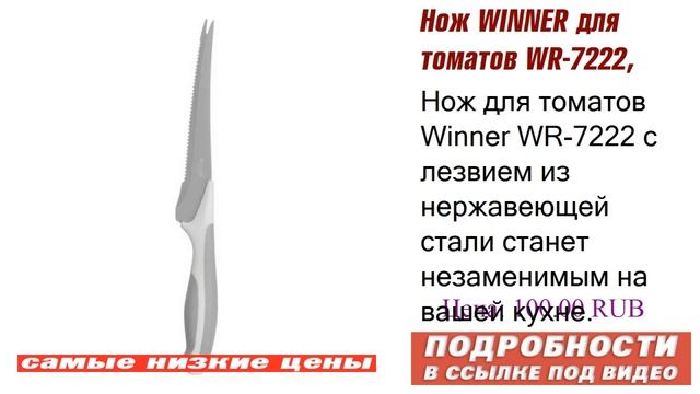 Нож WINNER для томатов WR-7222, оригинальное изделие. смотреть онлайн